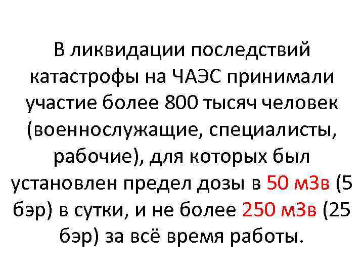 В ликвидации последствий катастрофы на ЧАЭС принимали участие более 800 тысяч человек (военнослужащие, специалисты,