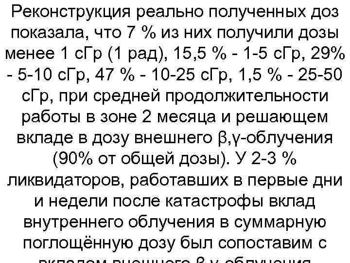 Реконструкция реально полученных доз показала, что 7 % из них получили дозы менее 1