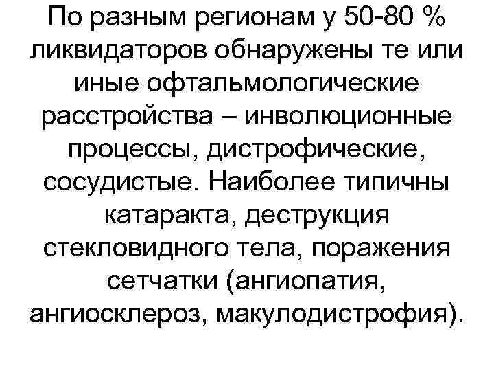 По разным регионам у 50 -80 % ликвидаторов обнаружены те или иные офтальмологические расстройства