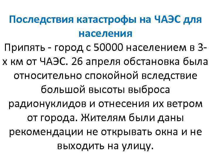 Последствия катастрофы на ЧАЭС для населения Припять - город с 50000 населением в 3