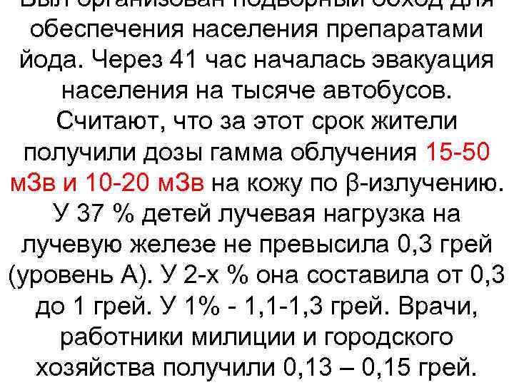 Был организован подворный обход для обеспечения населения препаратами йода. Через 41 час началась эвакуация