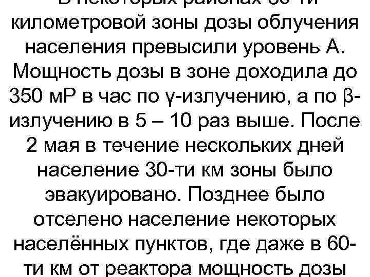  В некоторых районах 30 -ти километровой зоны дозы облучения населения превысили уровень А.