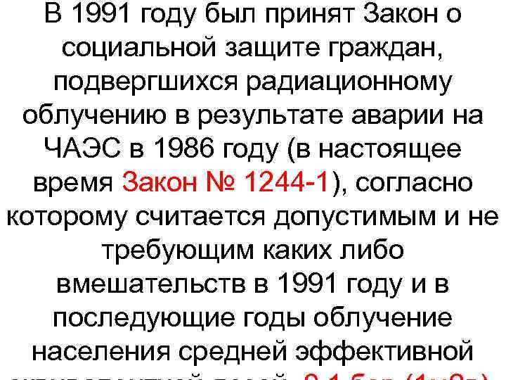 Граждане подвергшиеся радиации. Закон о чернобыльцах. Закон о чернобыльцах 1244-1 льготы. ФЗ 1244 О Чернобыле. ФЗ О социальной защите граждан при аварии на ЧАЭС.