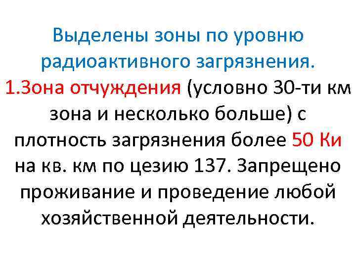 Выделены зоны по уровню радиоактивного загрязнения. 1. Зона отчуждения (условно 30 -ти км зона