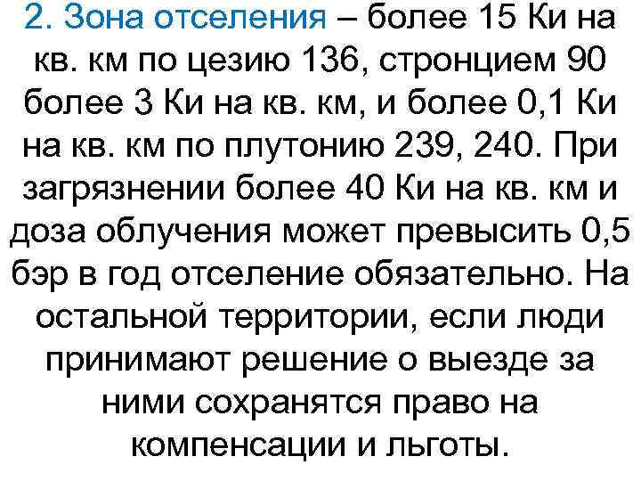 2. Зона отселения – более 15 Ки на кв. км по цезию 136, стронцием