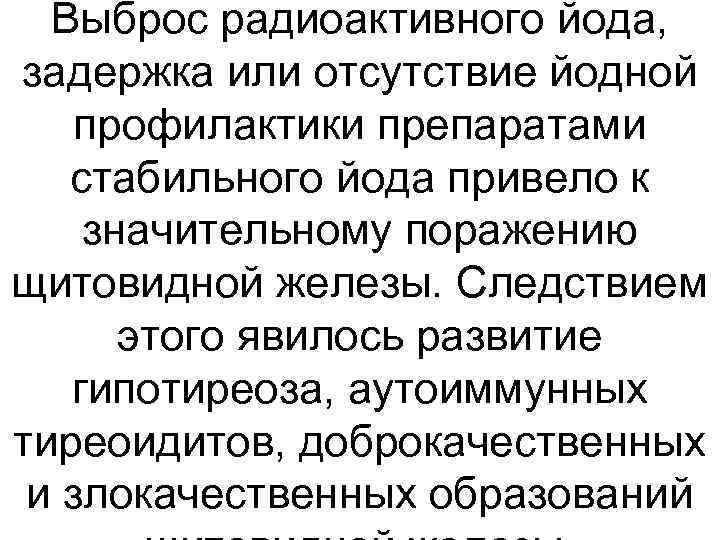 Выброс радиоактивного йода, задержка или отсутствие йодной профилактики препаратами стабильного йода привело к значительному