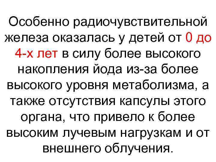 Особенно радиочувствительной железа оказалась у детей от 0 до 4 -х лет в силу