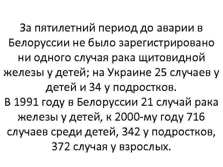 За пятилетний период до аварии в Белоруссии не было зарегистрировано ни одного случая рака