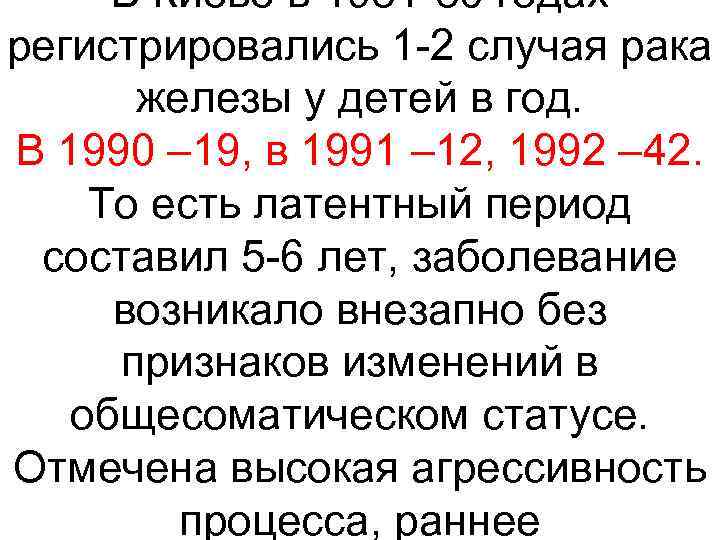 В Киеве в 1981 -86 годах регистрировались 1 -2 случая рака железы у детей