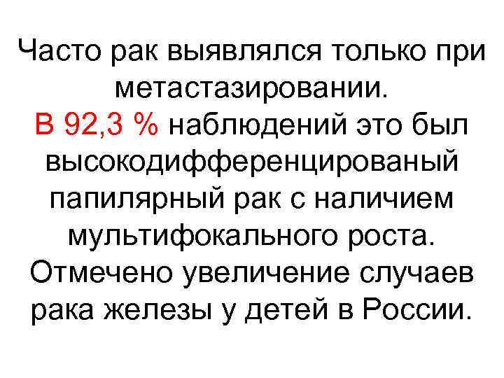 Часто рак выявлялся только при метастазировании. В 92, 3 % наблюдений это был высокодифференцированый