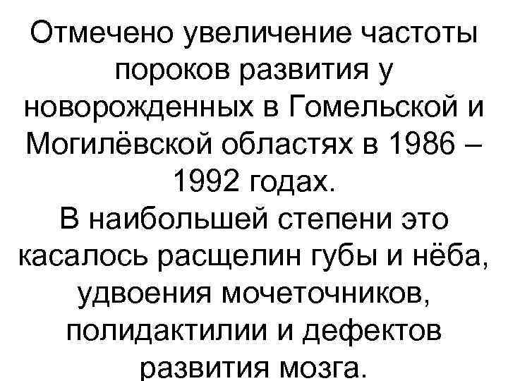 Отмечено увеличение частоты пороков развития у новорожденных в Гомельской и Могилёвской областях в 1986