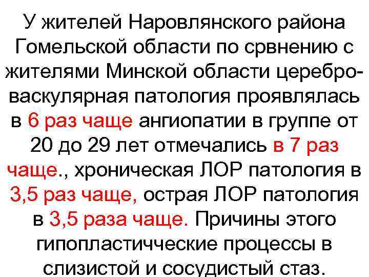 У жителей Наровлянского района Гомельской области по срвнению с жителями Минской области цереброваскулярная патология