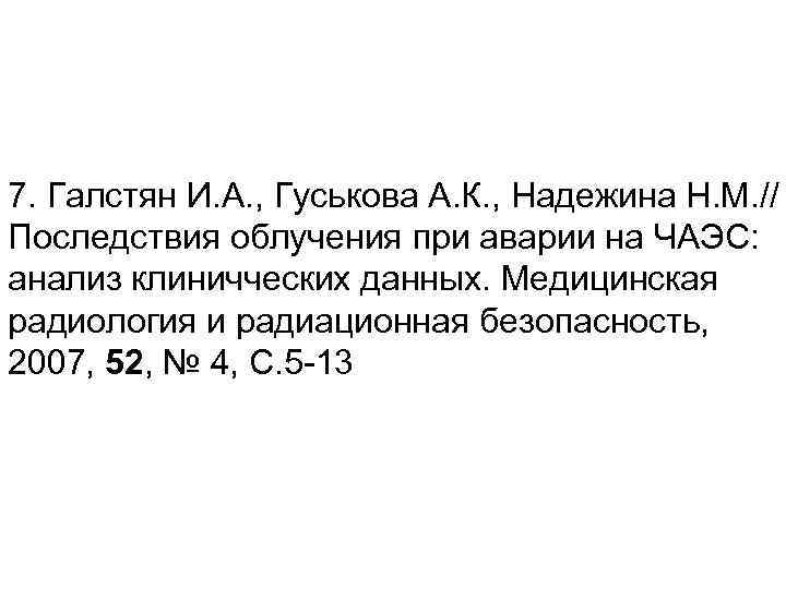 7. Галстян И. А. , Гуськова А. К. , Надежина Н. М. // Последствия