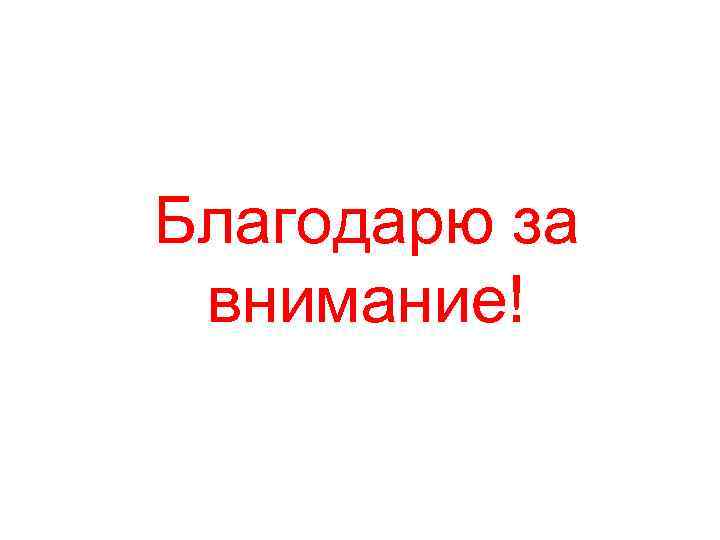 Благодарю за внимание! 