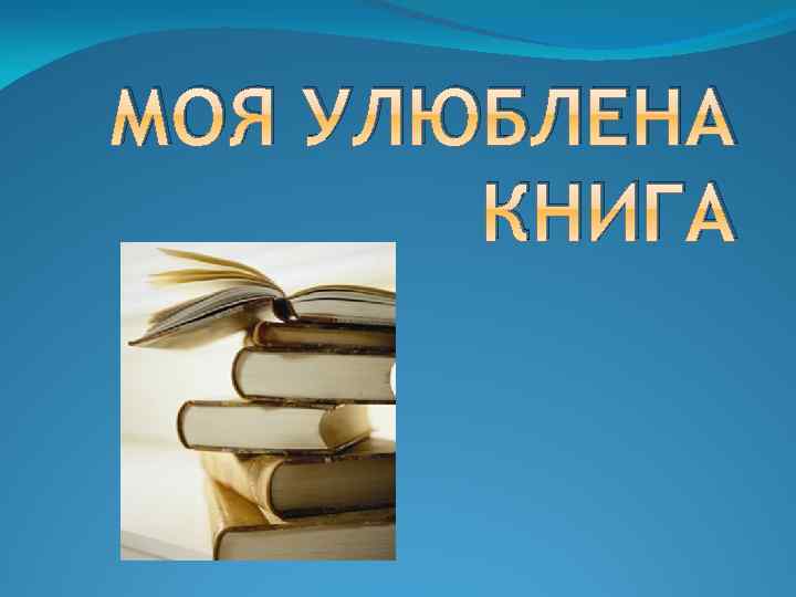 МОЯ УЛЮБЛЕНА КНИГА 