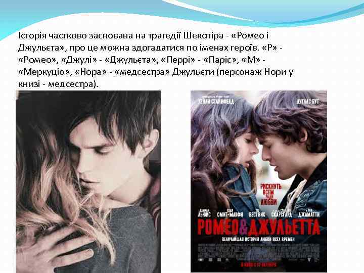 Історія частково заснована на трагедії Шекспіра - «Ромео і Джульєта» , про це можна