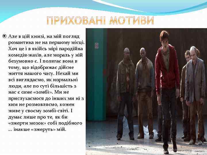  Але в цій книзі, на мій погляд романтика не на першому місці. Хоч