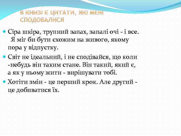  Сіра шкіра, трупний запах, запалі очі - і все. Я міг би бути