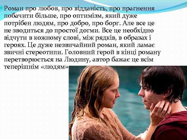  Роман про любов, про відданість, про прагнення побачити більше, про оптимізм, який дуже