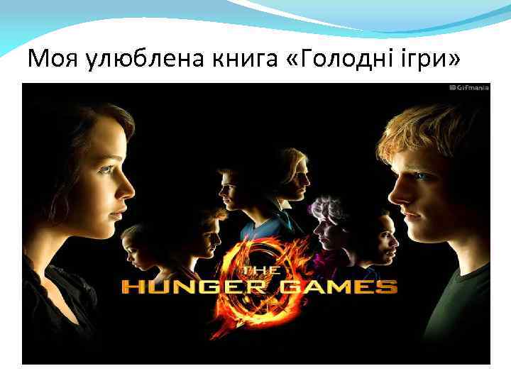 Моя улюблена книга «Голодні ігри» 