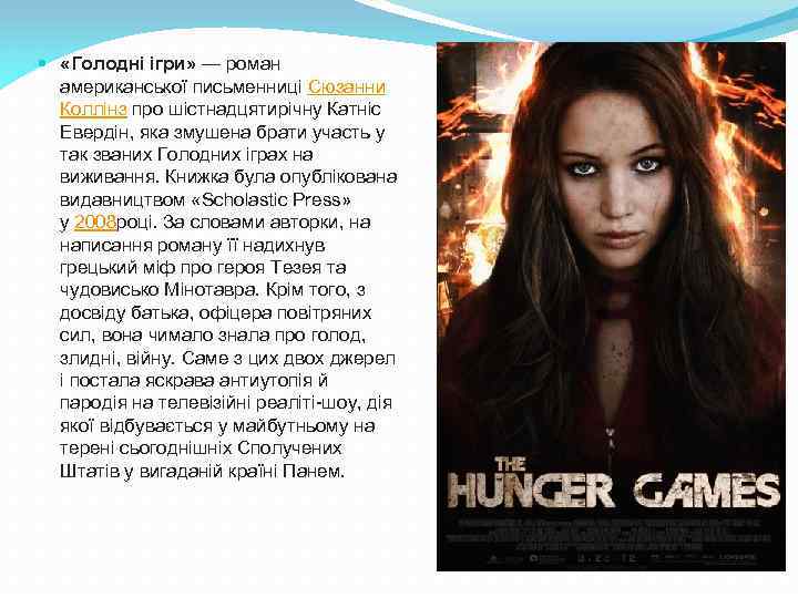  «Голодні ігри» — роман американської письменниці Сюзанни Коллінз про шістнадцятирічну Катніс Евердін, яка