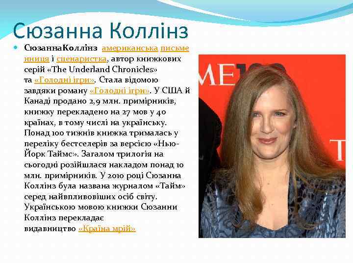 Сюзанна Коллінз Сюзанна. Коллінз американська письме нниця і сценаристка, автор книжкових серій «The Underland