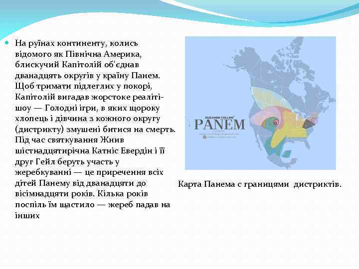  На руїнах континенту, колись відомого як Північна Америка, блискучий Капітолій об'єднав дванадцять округів
