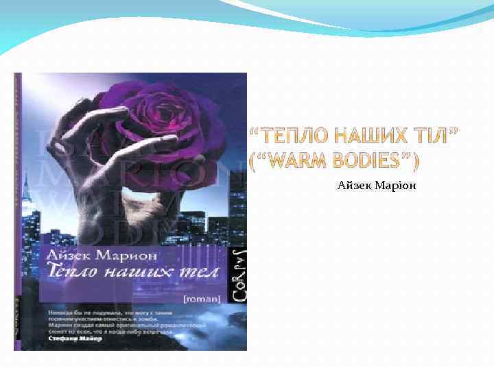 Айзек Маріон 