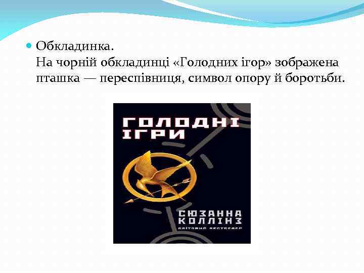  Обкладинка. На чорній обкладинці «Голодних ігор» зображена пташка — переспівниця, символ опору й