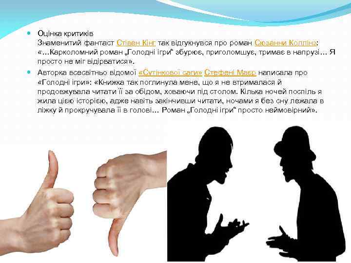  Оцінка критиків Знаменитий фантаст Стівен Кінг так відгукнувся про роман Сюзанни Коллінз: «…Карколомний
