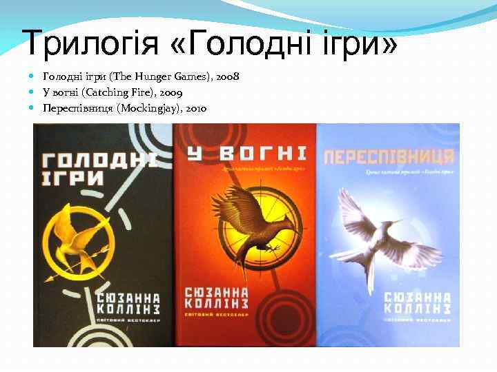 Трилогія «Голодні ігри» Голодні ігри (The Hunger Games), 2008 У вогні (Catching Fire), 2009