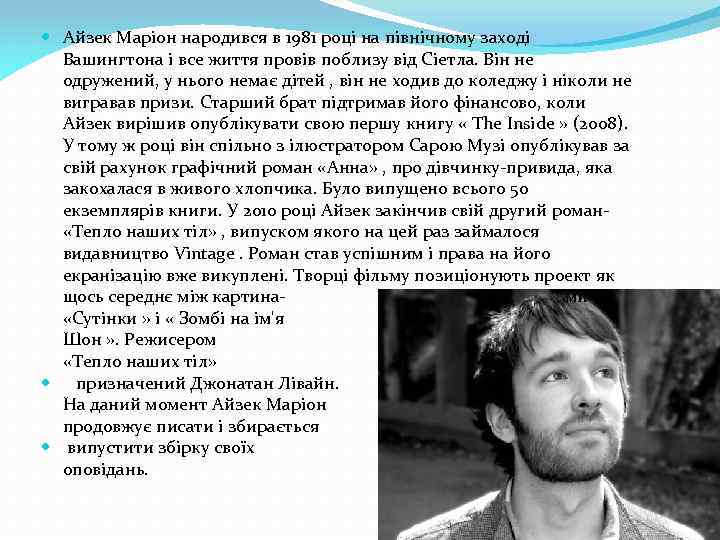  Айзек Маріон народився в 1981 році на північному заході Вашингтона і все життя
