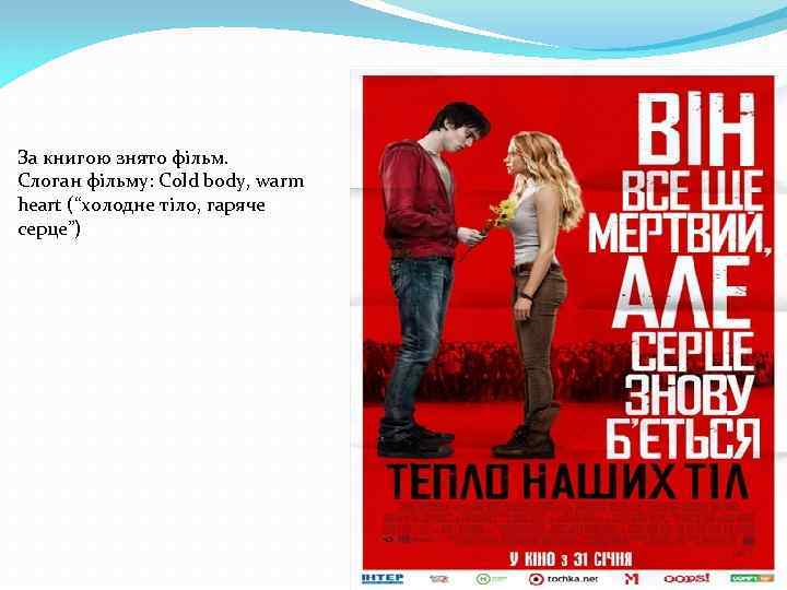 За книгою знято фільм. Слоган фільму: Cold body, warm heart (“холодне тіло, гаряче серце”)