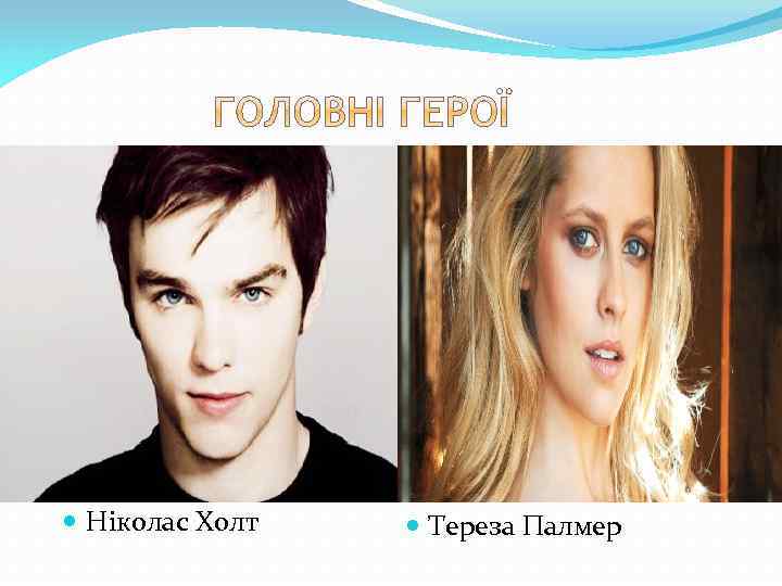  Ніколас Холт Тереза Палмер 