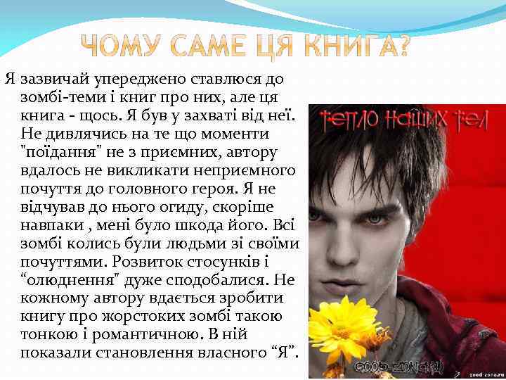 Я зазвичай упереджено ставлюся до зомбі-теми і книг про них, але ця книга -