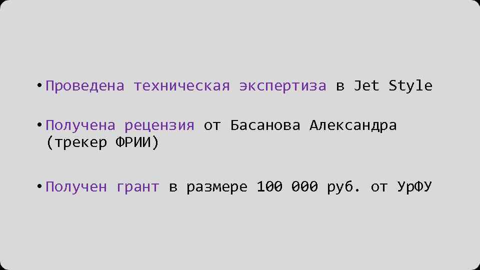  • Проведена техническая экспертиза в Jet Style • Получена рецензия от Басанова Александра