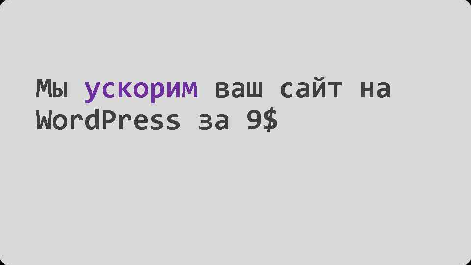 Мы ускорим ваш сайт на Word. Press за 9$ 