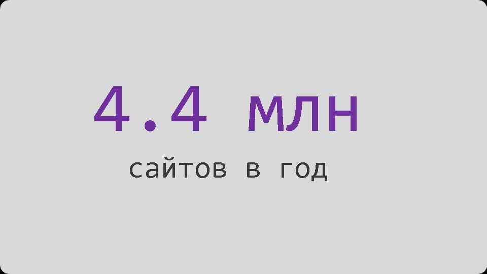 4. 4 млн сайтов в год 