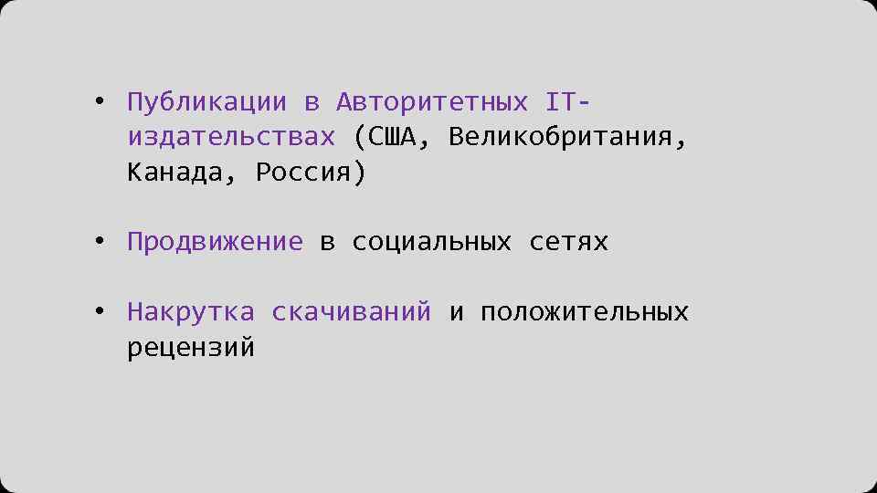  • Публикации в Авторитетных ITиздательствах (США, Великобритания, Канада, Россия) • Продвижение в социальных