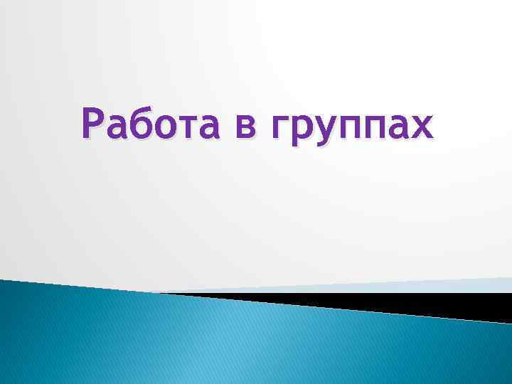 Работа в группах. Работа в группах для презентации. Слайд работа в группе. Работа по группам.