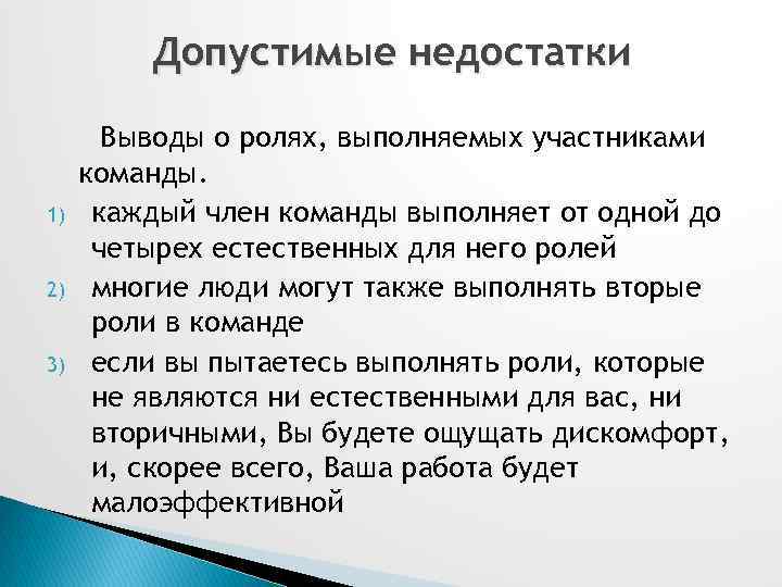 Допустимые недостатки 1) 2) 3) Выводы о ролях, выполняемых участниками команды. каждый член команды