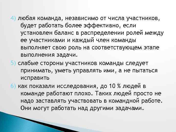 4) любая команда, независимо от числа участников, будет работать более эффективно, если установлен баланс