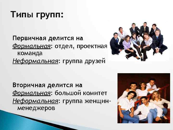 Назовите не менее. Неформальные группы в коллективе. Неформальный коллектив виды. Первичная формальная группа. Разновидности групп коллектива.