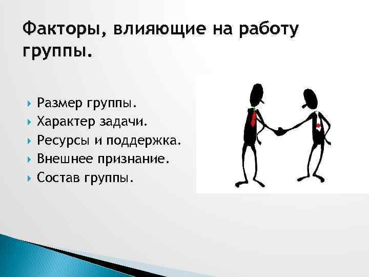 Факторы, влияющие на работу группы. Размер группы. Характер задачи. Ресурсы и поддержка. Внешнее признание.