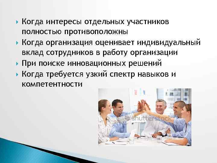  Когда интересы отдельных участников полностью противоположны Когда организация оценивает индивидуальный вклад сотрудников в