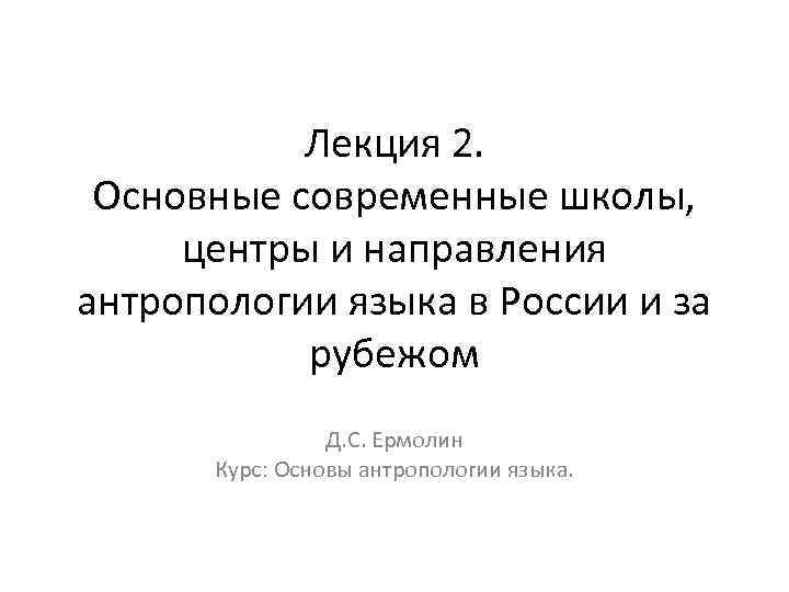 Лекция 2. Основные современные школы, центры и направления антропологии языка в России и за