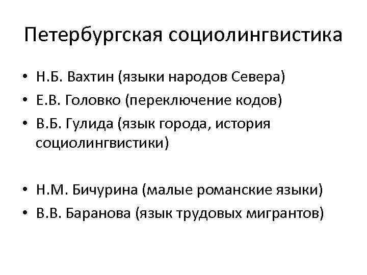 Петербургская социолингвистика • Н. Б. Вахтин (языки народов Севера) • Е. В. Головко (переключение