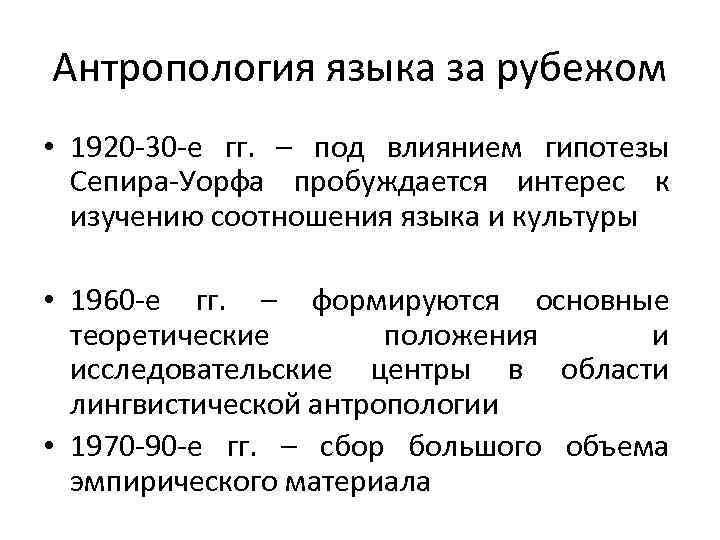 Антропология языка за рубежом • 1920 -30 -е гг. – под влиянием гипотезы Сепира-Уорфа