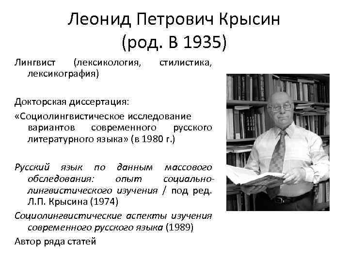 Леонид Петрович Крысин (род. В 1935) Лингвист (лексикология, лексикография) стилистика, Докторская диссертация: «Социолингвистическое исследование