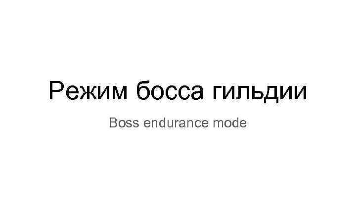 Режим босса гильдии Boss endurance mode 